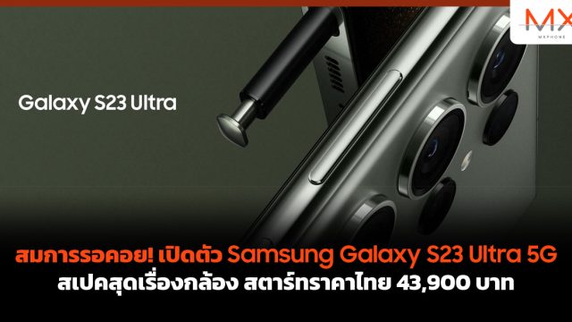 สมการรอคอย! เปิดตัว Samsung Galaxy S23 Ultra 5G สเปคสุดเรื่องกล้อง สตาร์ทราคาไทย 43,900 บาท