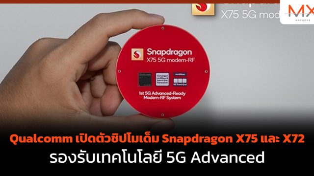 Qualcomm เปิดตัวชิปโมเด็ม Snapdragon X75 และ X72 รองรับเทคโนโลยี 5G Advanced