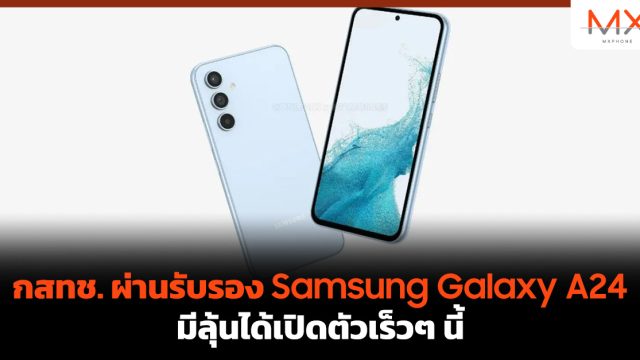 กสทช. ผ่านรับรอง Samsung Galaxy A24 มีลุ้นได้เปิดตัวเร็วๆ นี้