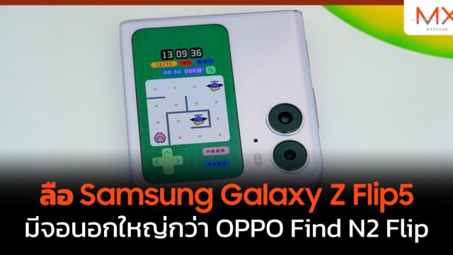 ลือ Samsung Galaxy Z Flip5 มีจอนอกใหญ่กว่า OPPO Find N2 Flip
