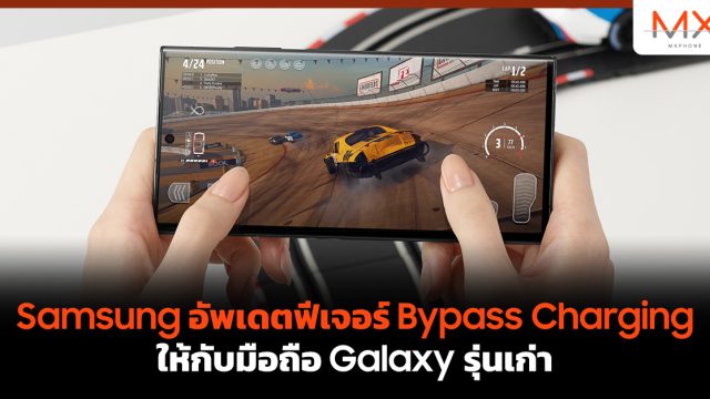Samsung อัพเดตฟีเจอร์ Bypass Charging ให้กับมือถือ Galaxy รุ่นเก่า