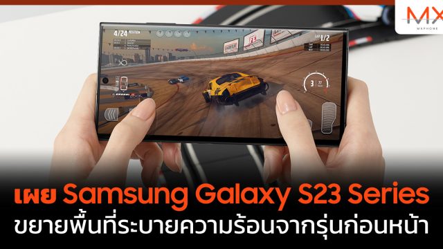 เผย Samsung Galaxy S23 Series ขยายพื้นที่ระบายความร้อนจากรุ่นก่อนหน้า