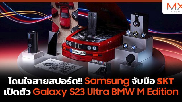 โดนใจสายสปอร์ต!! Samsung จับมือ SKT เปิดตัว Galaxy S23 Ultra BMW M Edition