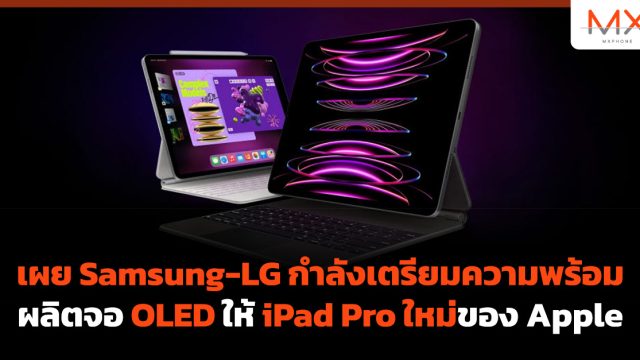 เผย Samsung-LG กำลังเตรียมความพร้อมผลิตจอ OLED ให้ iPad Pro ใหม่ของ Apple