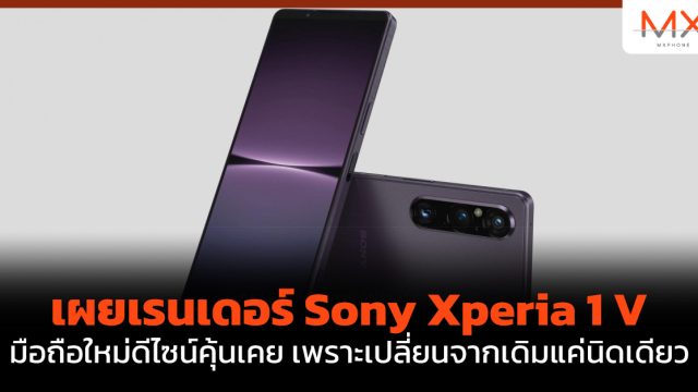 เผยเรนเดอร์ Sony Xperia 1 V มือถือใหม่ดีไซน์คุ้นเคย เพราะเปลี่ยนจากเดิมแค่นิดเดียว