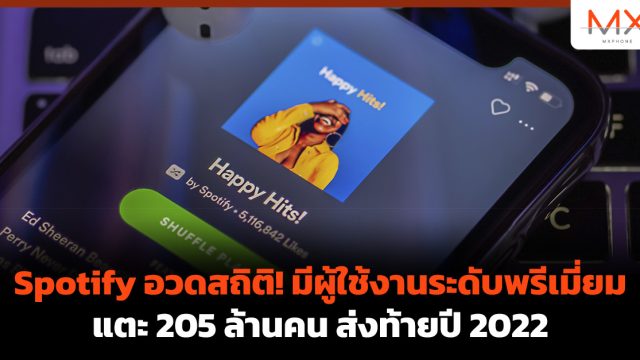 Spotify อวดสถิติ! มีผู้ใช้งานระดับพรีเมี่ยม แตะ 205 ล้านคน ส่งท้ายปี 2022