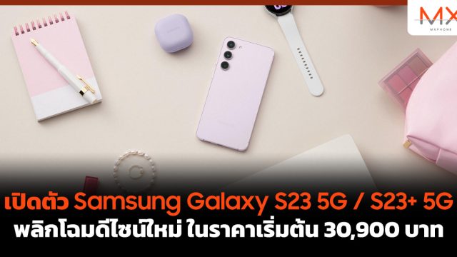 เปิดตัว Samsung Galaxy S23 5G / S23+ 5G พลิกโฉมดีไซน์ใหม่ ในราคาเริ่มต้น 30,900 บาท