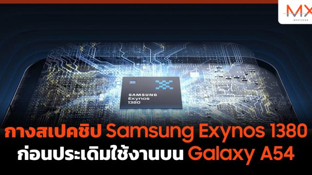 กางสเปคชิป Samsung Exynos 1380 ก่อนประเดิมใช้งานบน Galaxy A54