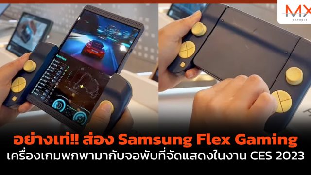 อย่างเท่!! ส่อง Samsung Flex Gaming เครื่องเกมพกพามากับจอพับ ที่จัดแสดงในงาน CES 2023
