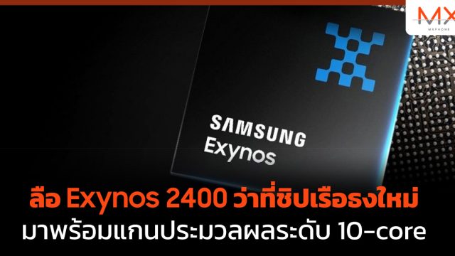 ลือ Exynos 2400 ว่าที่ชิปเรือธงใหม่มาพร้อมแกนประมวลผลระดับ 10-core