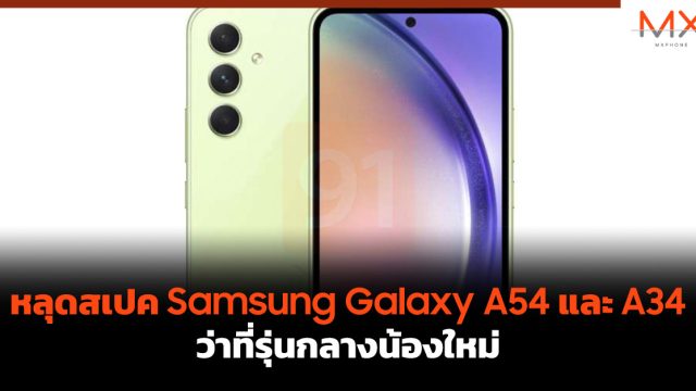 หลุดสเปค Samsung Galaxy A54 และ A34 ว่าที่รุ่นกลางน้องใหม่
