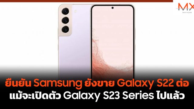 ยืนยัน Samsung ยังขาย Galaxy S22 ต่อ แม้จะเปิดตัว Galaxy S23 Series ไปแล้ว