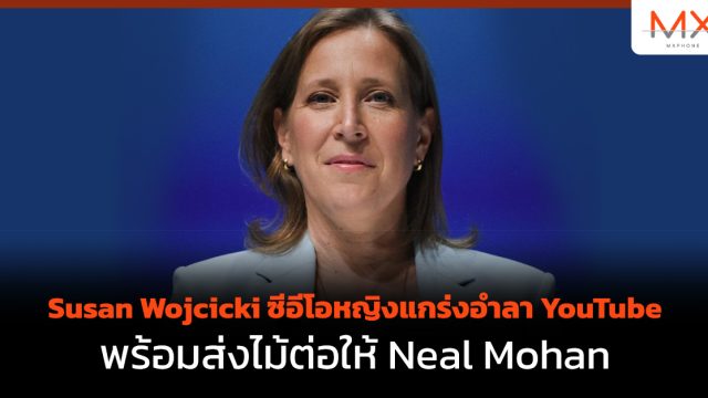 Susan Wojcicki ซีอีโอหญิงแกร่งอำลา YouTube พร้อมส่งไม้ต่อให้ Neal Mohan