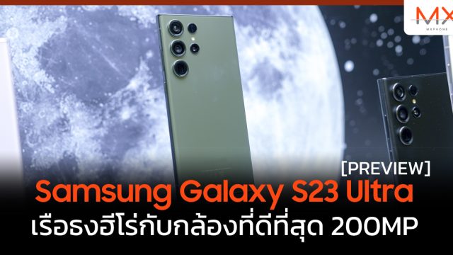 พรีวิว Samsung Galaxy S23 Ultra เรือธงฮีโร่กับกล้องที่ดีที่สุด 200MP