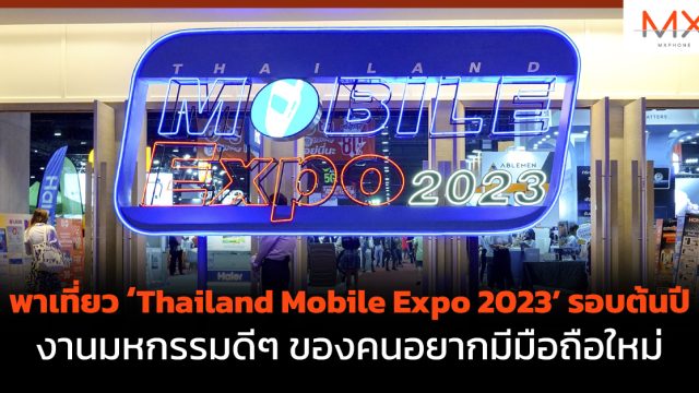 พาเที่ยว Thailand Mobile Expo 2023 รอบต้นปี งานมหกรรมดีๆ ของคนอยากมีมือถือใหม่