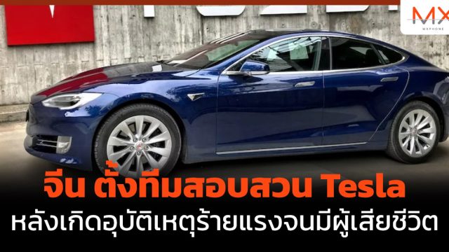 จีน ตั้งทีมสอบสวน Tesla หลังเกิดอุบัติเหตุร้ายแรงจนมีผู้เสียชีวิต