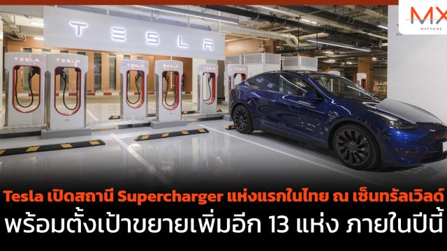 Tesla เปิดสถานี Supercharger แห่งแรกในไทย ณ เซ็นทรัลเวิลด์ พร้อมตั้งเป้าขยายเพิ่มอีก 13 แห่ง ภายในปีนี้