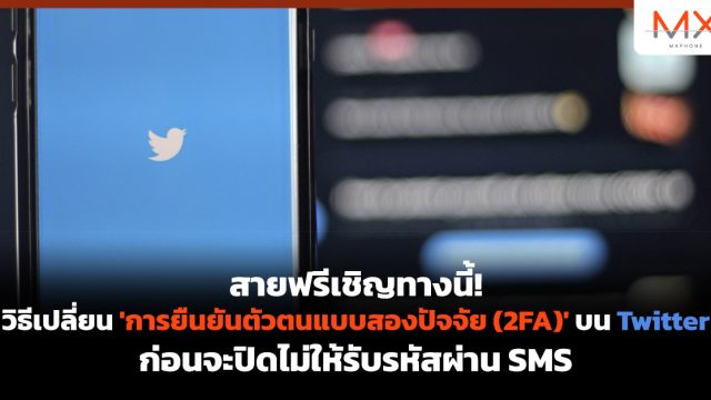 สายฟรีเชิญทางนี้! วิธีเปลี่ยน ‘การยืนยันตัวตนแบบสองปัจจัย (2FA)’ บน Twitter ก่อนจะปิดไม่ให้รับรหัสผ่าน SMS