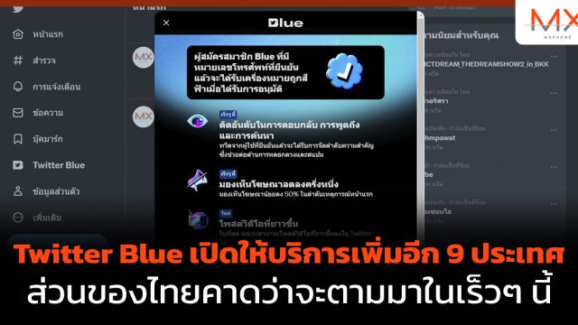 Twitter Blue เปิดให้บริการเพิ่มอีก 9 ประเทศ ส่วนของไทยคาดว่าจะตามมาในเร็วๆ นี้