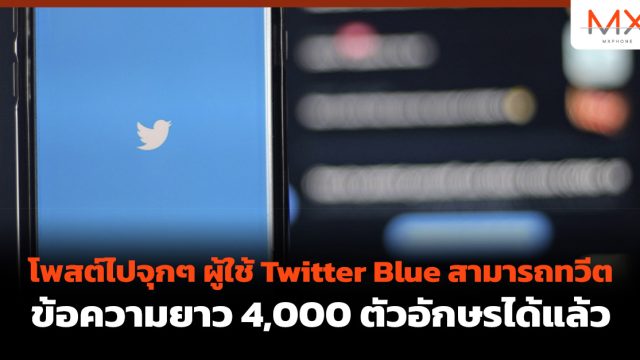 โพสต์ไปจุกๆ ผู้ใช้ Twitter Blue สามารถทวีตข้อความยาว 4,000 ตัวอักษรได้แล้ว