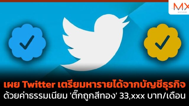 เผย Twitter เตรียมหารายได้จากบัญชีธุรกิจ ด้วยค่าธรรมเนียม ‘ติ๊กถูกสีทอง’ 33,xxx บาท/เดือน