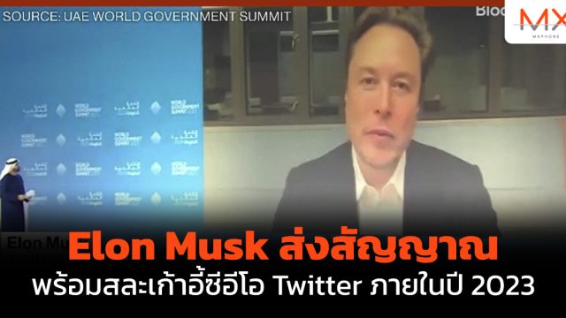 Elon Musk ส่งสัญญาณพร้อมสละเก้าอี้ซีอีโอ Twitter ภายในปี 2023