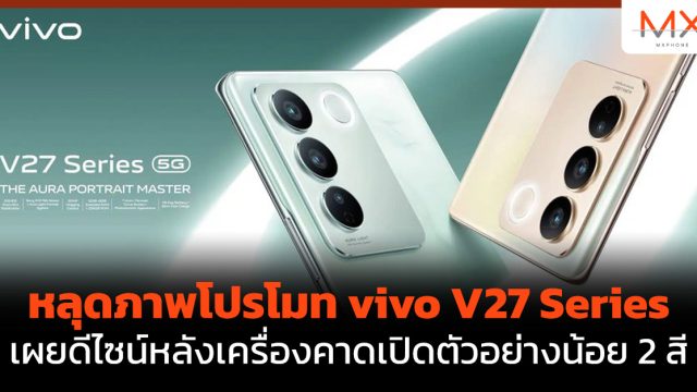 หลุดภาพโปรโมท vivo V27 Series เผยดีไซน์หลังเครื่องคาดเปิดตัวอย่างน้อย 2 สี