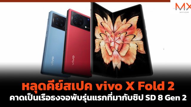 หลุดคีย์สเปค vivo X Fold 2 คาดเป็นเรือธงจอพับรุ่นแรกที่มากับชิป SD 8 Gen 2
