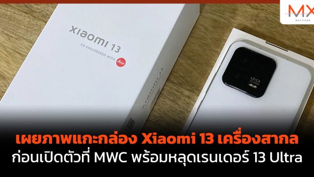 เผยภาพแกะกล่อง Xiaomi 13 เครื่องสากลก่อนเปิดตัวที่ MWC พร้อมหลุดเรนเดอร์ 13 Ultra
