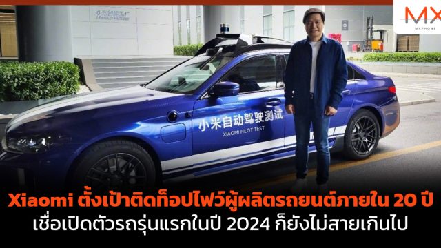 Xiaomi ตั้งเป้าติดท็อปไฟว์ผู้ผลิตรถยนต์ภายใน 20 ปี เชื่อเปิดตัวรถรุ่นแรกในปี 2024 ก็ยังไม่สายเกินไป