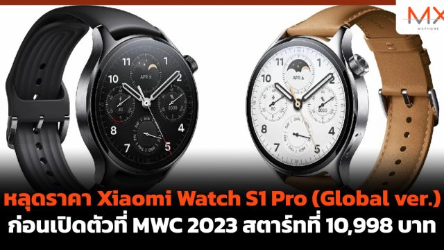 หลุดราคา Xiaomi Watch S1 Pro (Global ver.) ก่อนเปิดตัวที่ MWC 2023 สตาร์ทที่ 10,998 บาท