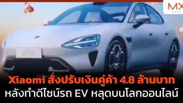 Xiaomi สั่งปรับเงินคู่ค้า 4.8 ล้านบาท หลังทำดีไซน์รถ EV หลุดบนโลกออนไลน์