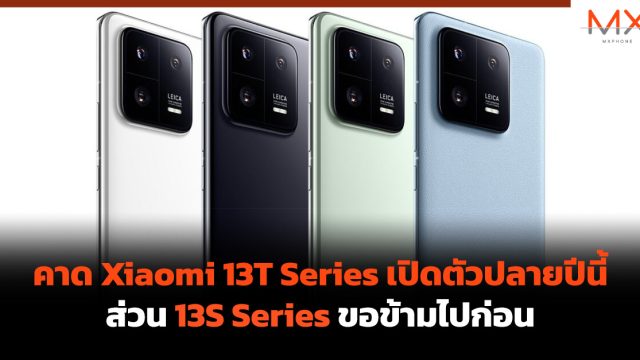 คาด Xiaomi 13T Series เปิดตัวปลายปีนี้ ส่วน 13S Series ขอข้ามไปก่อน