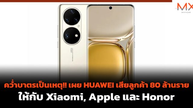 คว่ำบาตรเป็นเหตุ!! เผย HUAWEI เสียลูกค้า 80 ล้านรายให้กับ Xiaomi, Apple และ Honor