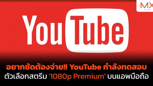 อยากชัดต้องจ่าย!! YouTube กำลังทดสอบตัวเลือกสตรีม ‘1080p Premium’ บนแอพมือถือ