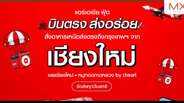 airasia food ต่อยอดความสำเร็จ “บินตรงส่งความอร่อย” พร้อมเสิร์ฟอาหารพื้นเมืองร้านเด็ดจากเชียงใหม่ถึงบ้านคุณแล้ววันนี้