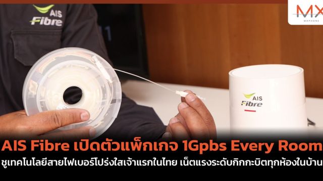AIS Fibre เปิดตัวแพ็กเกจ 1Gpbs Every Room ชูเทคโนโลยีสายไฟเบอร์โปร่งใสเจ้าแรกในไทย เน็ตแรงระดับกิกกะบิตทุกห้องในบ้าน