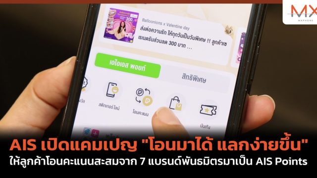 AIS เปิดแคมเปญ “โอนมาได้ แลกง่ายขึ้น” ให้ลูกค้าโอนคะแนนสะสมจาก 7 แบรนด์พันธมิตรมาเป็น AIS Points