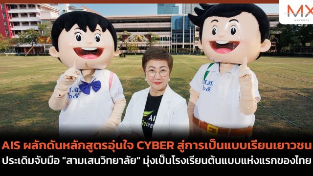 AIS ผลักดันหลักสูตรอุ่นใจ CYBER สู่การเป็นแบบเรียนเยาวชน ประเดิมจับมือ “สามเสนวิทยาลัย” มุ่งเป็นโรงเรียนต้นแบบแห่งแรกของไทย