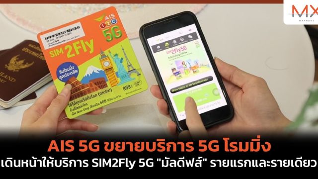 AIS 5G ขยายบริการ 5G โรมมิ่ง เดินหน้าให้บริการ SIM2Fly 5G “มัลดีฟส์” รายแรกและรายเดียว