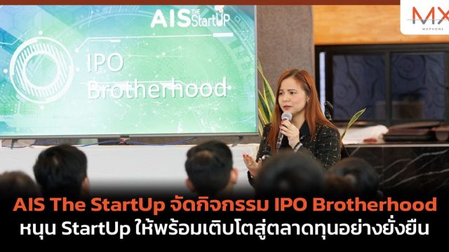 AIS The StartUp จัดกิจกรรม IPO Brotherhood ครั้งแรกของไทย หนุน StartUp ให้พร้อมเติบโตสู่ตลาดทุนอย่างยั่งยืน