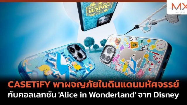 CASETiFY พาผจญภัยในดินแดนมหัศจรรย์ กับคอลเลกชัน ‘Alice in Wonderland’ จาก Disney