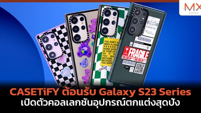 CASETiFY ต้อนรับ Galaxy S23 Series เปิดตัวคอลเลกชันอุปกรณ์ตกแต่งสุดปัง