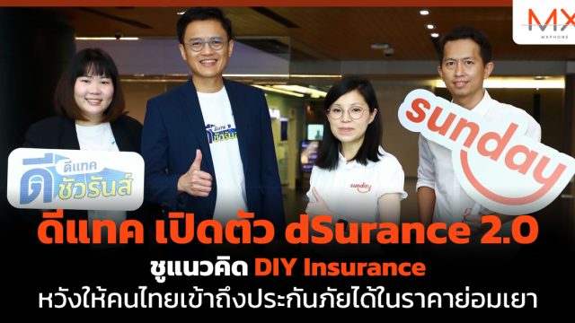 ดีแทค เปิดตัว dSurance 2.0 ชูแนวคิด DIY Insurance หวังให้คนไทยเข้าถึงประกันภัยได้ในราคาย่อมเยา