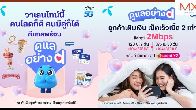 ดีแทค จัดดีลสุดพิเศษทุกวันคี่และวันคู่ ให้ทีมโสด หรือทีมคู่ มีรักปังแบบจุก ๆ ตลอดเดือนกุมภาพันธ์นี้