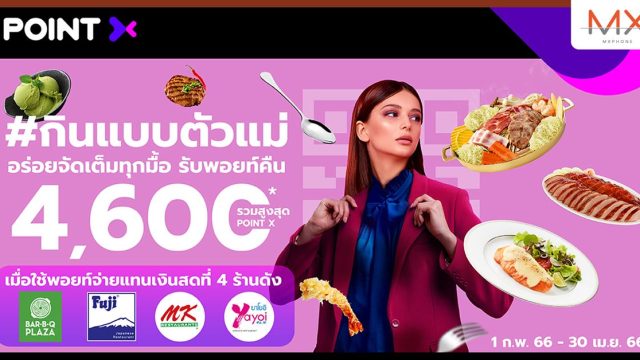 กินแบบตัวแม่ อร่อยจัดเต็มทุกมื้อกับ “PointX” ยิ่งกิน อิ่มคุ้มที่ 4 ร้านดัง รับคืนสูงสุด 4,600 PointX