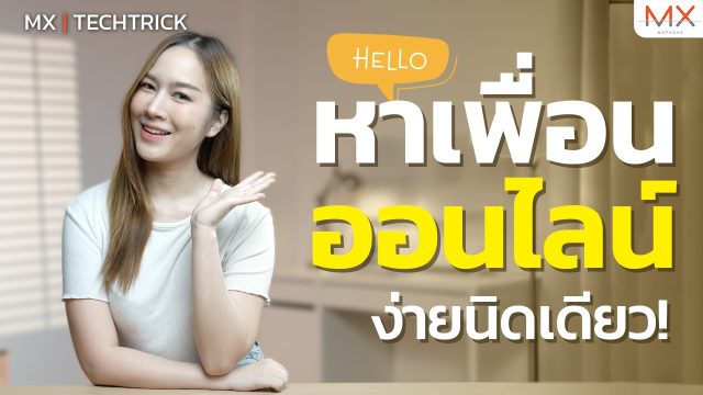 หาเพื่อนตั้งตี้ยุคออนไลน์ – MX | TechTrick