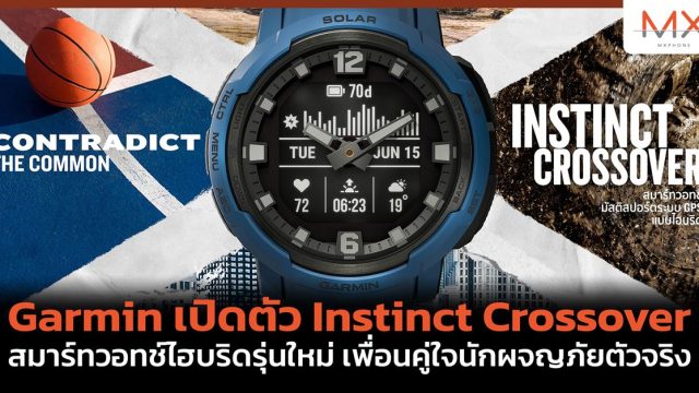 Garmin เปิดตัว Instinct Crossover สมาร์ทวอทช์ไฮบริดรุ่นใหม่ เพื่อนคู่ใจนักผจญภัยตัวจริง