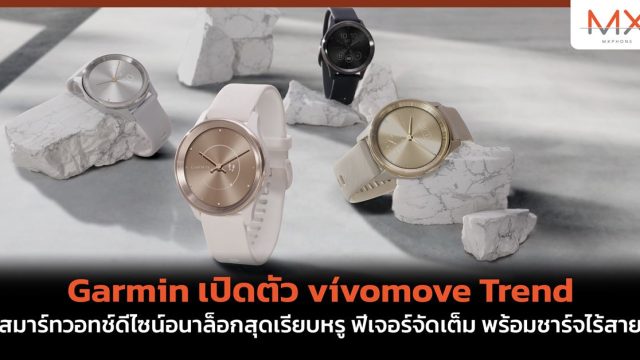 Garmin เปิดตัว vívomove Trend สมาร์ทวอทช์ดีไซน์อนาล็อกสุดเรียบหรู ฟีเจอร์จัดเต็ม พร้อมชาร์จไร้สาย