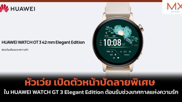 หัวเว่ย เปิดตัวหน้าปัดลายพิเศษใน HUAWEI WATCH GT 3 Elegant Edition ต้อนรับช่วงเทศกาลแห่งความรัก